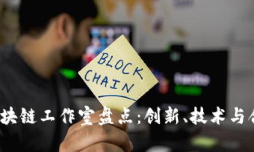 2023年最佳区块链工作室盘点：创新、技术与合作的新兴力量
