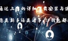   如何提供便捷的TP钱包安装包下载与使用指南，