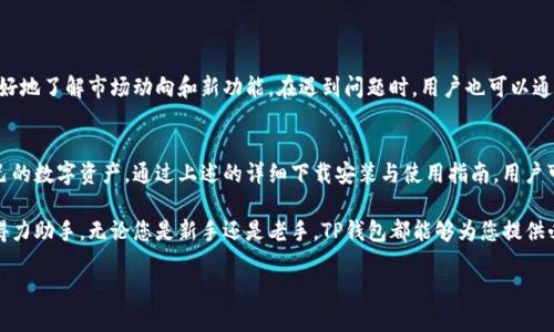   如何提供便捷的TP钱包安装包下载与使用指南，轻松管理您的数字资产 / 

 guanjianci TP钱包, 数字资产管理, 钱包安装, 移动支付 /guanjianci 

TP钱包简介
随着数字货币的飞速发展，越来越多的人开始关注如何安全、便捷地管理自己的数字资产。在众多数字货币钱包中，TP钱包凭借其用户友好的界面和强大的功能，成为了许多人首选的数字资产管理工具。本文将详细介绍TP钱包的安装包获取方式、使用技巧、功能介绍及其独特卖点，帮助用户更好地管理自己的数字资产。

为什么选择TP钱包？
TP钱包不仅具备存储多种主流数字货币的能力，还专注于提供安全性与便捷性。用户可以安心享受交易的便捷，不必担心资产安全问题。与此同时，其高效的交易速度和优质的用户体验，赢得了市场的认可与青睐。TP钱包的多语言支持也使其在全球用户中广受欢迎。

如何下载TP钱包安装包
下载TP钱包的安装包是一个简单的步骤，用户可以通过官方网站进行下载。官方网站通常会提供最新版本的安装包，从而确保用户能够获得最佳体验。在访问官网时，请确保您是在官方渠道进行下载，以避免潜在的安全风险。

以下是下载步骤：
ol
    li打开TP钱包官方网站。/li
    li在首页找到“下载”或“安装包”栏目。/li
    li选择适合您设备的安装包版本，点击下载。/li
/ol

TP钱包的安装过程
下载完成后，用户需要按照以下步骤进行安装：
ol
    li找到下载的安装包，通常在“下载”文件夹中。/li
    li双击安装包，启动安装程序。/li
    li根据提示完成安装，通常只需点击“下一步”即可。/li
    li安装完成后，打开TP钱包，按照提示创建或导入钱包。/li
/ol

TP钱包的独特卖点
TP钱包有几个特别的卖点，可以帮助用户更好地管理其数字资产。
ul
    listrong多币种支持：/strongTP钱包支持多种主流数字货币，包括比特币、以太坊、莱特币等，用户可以方便地管理不同的资产。/li
    listrong安全性保障：/strongTP钱包采用多重安全措施，包括私钥本地存储与交易密码保护，确保用户资产的高度安全。/li
    listrong用户友好界面：/strong其简洁而直观的界面设计，适合各类用户，无论是新手还是经验丰富的交易者。/li
    listrong价值投资服务：/strongTP钱包不仅能进行简单的存储与转账操作，还提供市场行情查询、资产增值策略等多种投资服务。/li
/ul

如何安全使用TP钱包
尽管TP钱包提供了许多安全措施，用户仍需采取更进一步的措施以保护他们的资产安全。
ul
    listrong备份私钥：/strong在创建钱包后，务必将私钥进行备份。私钥是访问钱包的唯一凭证，丢失私钥可能导致资产无法找回。/li
    listrong定期更新：/strong确保TP钱包总是更新到最新版本，以享受最新的安全特性和功能。/li
    listrong使用强密码：/strong设定强密码，尽量不与他人共享，增加盗用的难度。/li
    listrong避免公共Wi-Fi：/strong在使用TP钱包进行交易时，尽量避免连接不安全的公共Wi-Fi网络，以防信息泄露。/li
/ul

TP钱包的社区与支持
TP钱包不仅是一个数字资产管理工具，也是一个充满活力的社区。用户可以在官方论坛和社交媒体平台上交流经验、分享见解，从而更好地了解市场动向和新功能。在遇到问题时，用户也可以通过客服渠道获得专业的支持与解答。

总结
TP钱包作为一个出色的数字资产管理工具，其独特的卖点、用户友好的界面和安全的保障措施，使得越来越多的用户选择它来管理自己的数字资产。通过上述的详细下载安装与使用指南，用户可以更轻松地开始他们的数字资产管理之旅。如果您正在寻找一款能够满足多种需求的数字钱包，TP钱包绝对是一个不容错过的选择。

在充满不确定性的数字货币市场中，选取一个可靠的钱包非常重要。TP钱包凭借其卓越的性能与优质的服务，必将成为您资产管理的得力助手。无论您是新手还是老手，TP钱包都能够为您提供必要的支持与帮助，让您在数字资产的世界中如鱼得水。

最后，期待您在使用TP钱包的过程中，能够体验到数字货币带来的乐趣与便利！