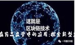 区块链在药品监管中的应用：探索新型监管模式