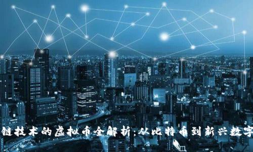 区块链技术的虚拟币全解析：从比特币到新兴数字资产