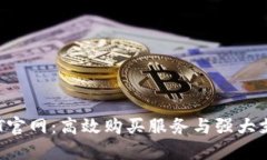 解密TPT官网：高效购买服务与强大支持体系
