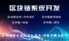 如何快速出售TP钱包代币：详解步骤与技巧