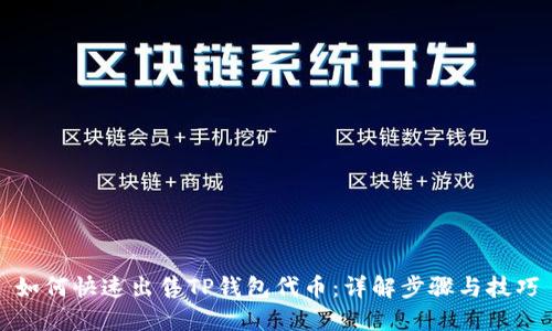 如何快速出售TP钱包代币：详解步骤与技巧