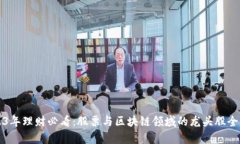 2023年理财必看：股票与区块链领域的龙头股全解