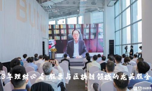 2023年理财必看：股票与区块链领域的龙头股全解析