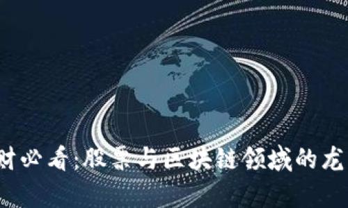 2023年理财必看：股票与区块链领域的龙头股全解析