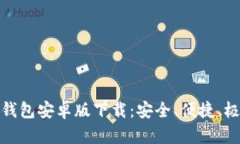 最新TP钱包安卓版下载：安全、便捷、极速体验