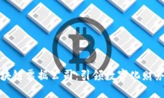 昆明区块链票据公司：引领数字化财务新趋势