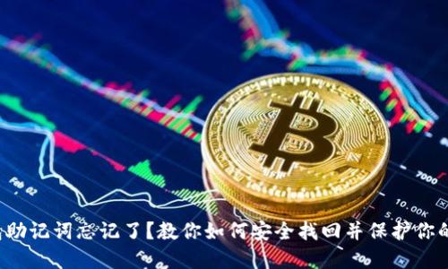TP钱包助记词忘记了？教你如何安全找回并保护你的资产！