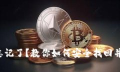 TP钱包助记词忘记了？教你如何安全找回并保护你