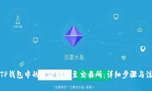 如何将TP钱包中的资金转移至交易所：详细步骤与注意事项