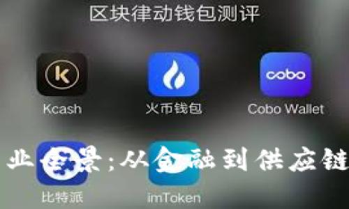 国内区块链产业全景：从金融到供应链的创新与发展