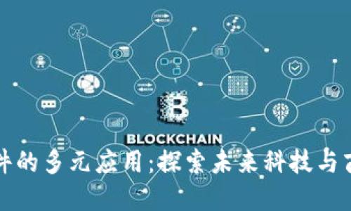 区块链系统软件的多元应用：探索未来科技与商业创新的结合