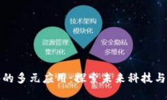 区块链系统软件的多元应用：探索未来科技与商