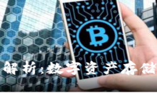TP钱包安全性解析：数字资产存储的保障与风险