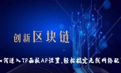 如何进入TP面板AP设置，轻松搞定无线网络配置