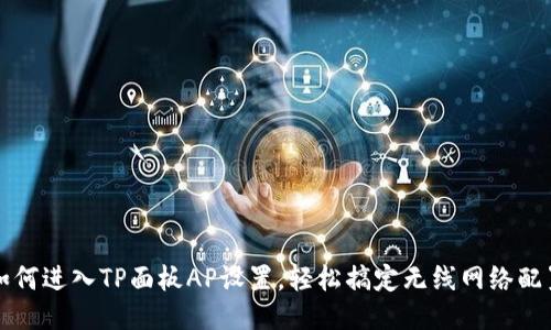 如何进入TP面板AP设置，轻松搞定无线网络配置