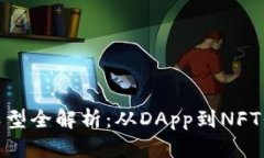 前端区块链项目类型全解析：从DApp到NFT平台的创