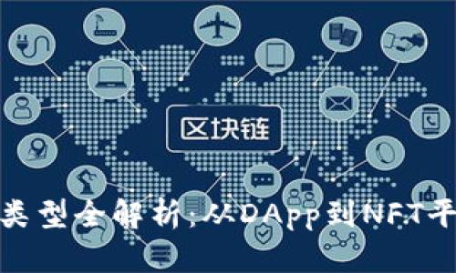 前端区块链项目类型全解析：从DApp到NFT平台的创新与机会