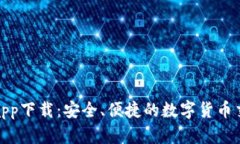 TP交易所app下载：安全、便捷的数字货币交易新时