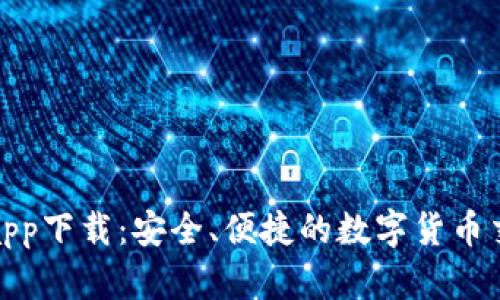 TP交易所app下载：安全、便捷的数字货币交易新时代