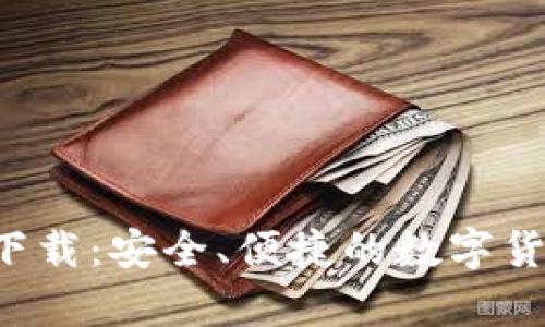 TP交易所app下载：安全、便捷的数字货币交易新时代