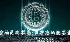 TP钱包密码更改指南：保护您的数字资产安全