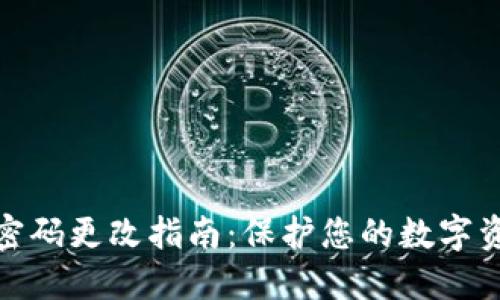 TP钱包密码更改指南：保护您的数字资产安全
