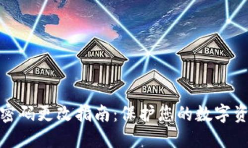 TP钱包密码更改指南：保护您的数字资产安全