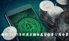 深入探讨：2023年欧盟区块链基金投资公司全景分