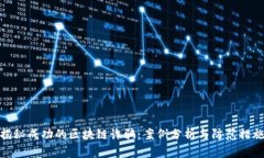 揭秘成功的区块链诈骗：案例分析与防范措施