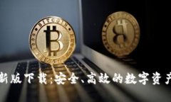 TP钱包苹果最新版下载：安全、高效的数字资产管