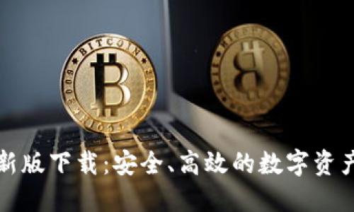 TP钱包苹果最新版下载：安全、高效的数字资产管理解决方案