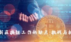 深度剖析区块链工作的缺点：挑战与机遇并存