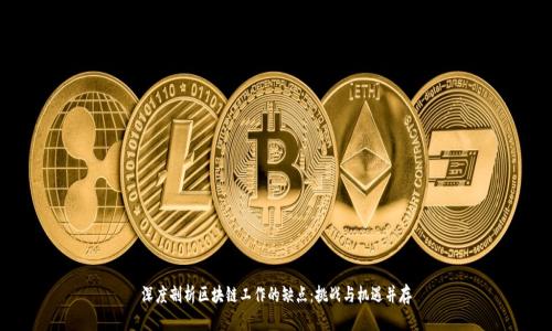 深度剖析区块链工作的缺点：挑战与机遇并存