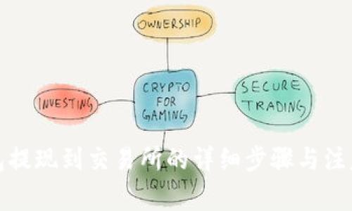 TP钱包提现到交易所的详细步骤与注意事项