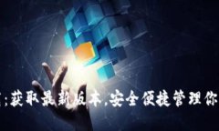 TP钱包下载：获取最新版本，安全便捷管理你的数