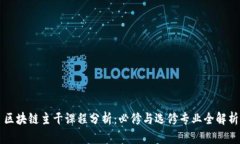 区块链主干课程分析：必修与选修专业全解析
