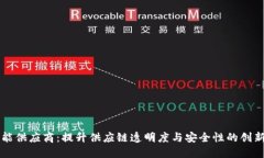 区块链赋能供应商：提升供应链透明度与安全性