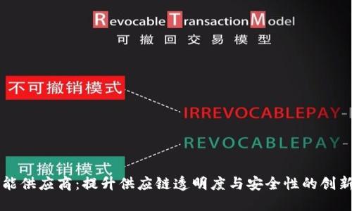 区块链赋能供应商：提升供应链透明度与安全性的创新解决方案