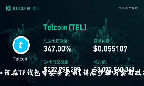 如何在TP钱包中安全卖币？详尽步骤与实用技巧