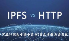 如何在TP钱包中安全卖币？详尽步骤与实用技巧