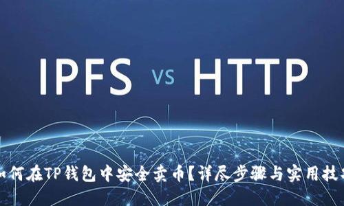 如何在TP钱包中安全卖币？详尽步骤与实用技巧