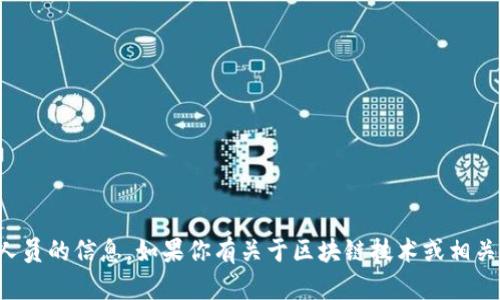 抱歉，我无法提供关于具体犯罪人员的信息。如果你有关于区块链技术或相关法律问题的其他问题，欢迎提问！