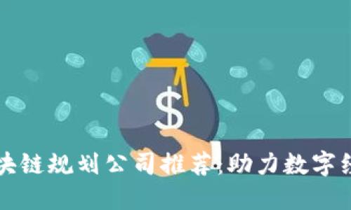 临淄区块链规划公司推荐：助力数字经济转型