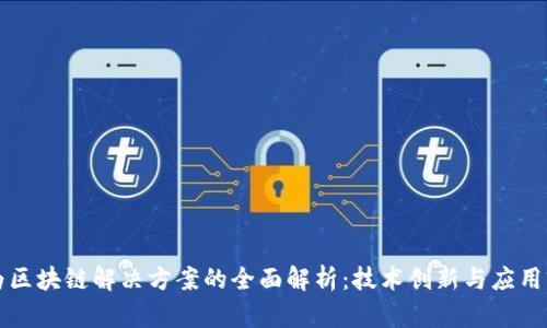华为区块链解决方案的全面解析：技术创新与应用前景