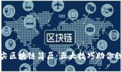 打造顶尖区块链简历：五大技巧助你脱颖而出