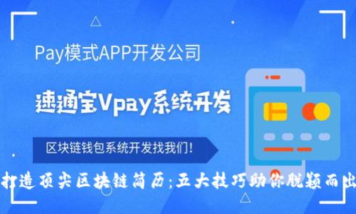打造顶尖区块链简历：五大技巧助你脱颖而出
