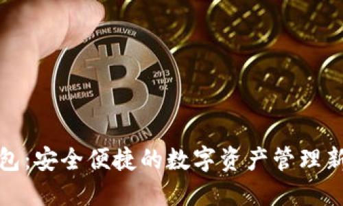 TP钱包：安全便捷的数字资产管理新选择